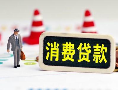 荔浦哪些属于个人消费贷款？