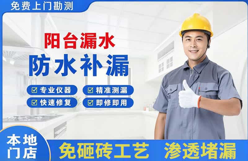 荔浦阳台漏水维修